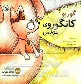 گوریو، کانگوروی عزیز من