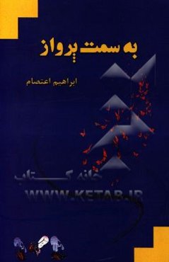 به سمت پرواز