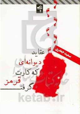 عقاید دیوانه‌ای که کارت قرمز گرفت