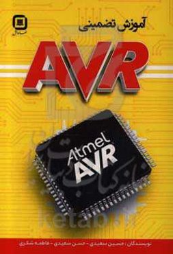 آموزش تضمینی AVR