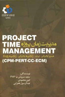 مدیریت زمان پروژه = Project time management