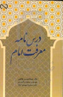 درس‌نامه معرفت امام