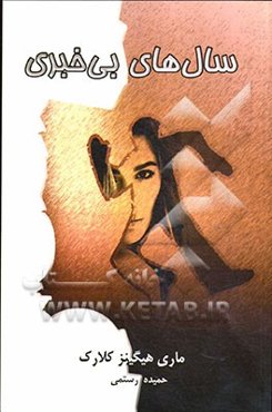 سال‌های بی‌خبری