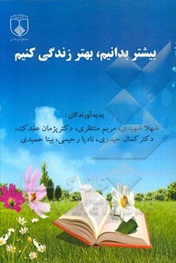 بیشتر بدانیم بهتر زندگی کنیم