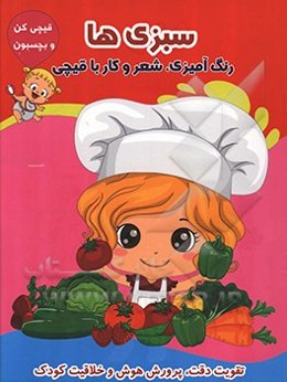 سبزی‌ها (رنگ‌آمیزی، شعر و کار با قیچی)