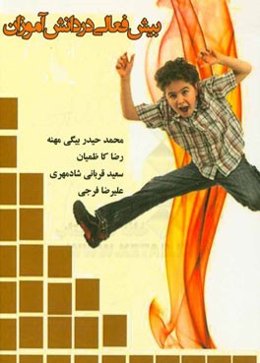 بیش‌فعالی در دانش‌آموزان