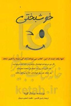 خوشبختی: تنها یک ایده از این کتاب می‌تواند زندگی شما را تغییر دهد ...