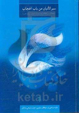 سیر الادیان من باب الحجاب (حجاب و عفاف به روایت ادیان و مذاهب)