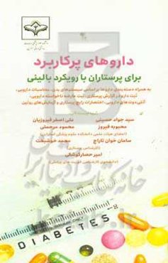 داروهای پرکاربرد برای پرستاران با رویکرد بالینی