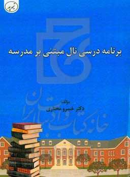 برنامه درسی نال مبتنی بر مدرسه