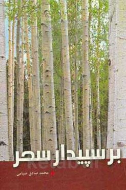 بر سپیدار سحر