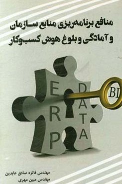 منافع برنامه‌ریزی منابع سازمان و آمادگی و بلوغ هوش کسب و کار