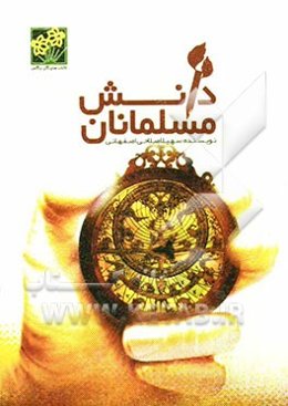 دانش مسلمانان