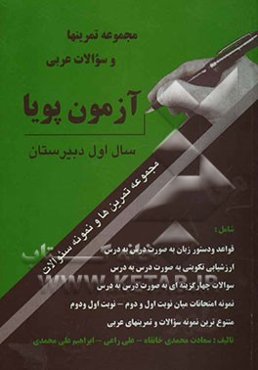 آزمون پویا سال اول دبیرستان: مجموعه تمرین‌ها و سوالات شامل: قواعد و دستور زبان به صورت درس به درس، متنوع‌ترین نمونه سوالات و تمرین‌های عربی ...