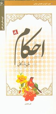احکام (مالی - بازرگانی)