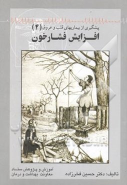 افزایش فشار خون: استراتژیهای پیشگیری و درمان = (Preventive cardiology)