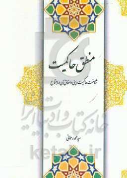 منطق حاکمیت: شناخت حاکمیت دینی و احقاق آن در اجتماع