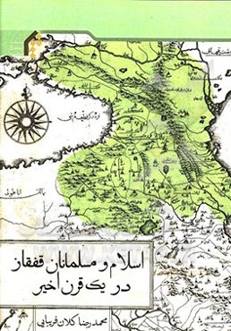 اسلام و مسلمانان قفقاز در یک قرن اخیر