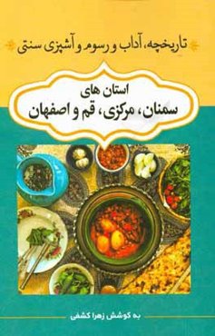 تاریخچه، آداب و رسوم و آشپزی سنتی استان‌های سمنان، مرکزی، قم، اصفهان