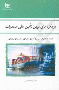 رویکردهای نوین تامین مالی صادرات: قابل استفاده برای سیاست‌گذاران، مدیران و برنامه‌ریزان صادراتی