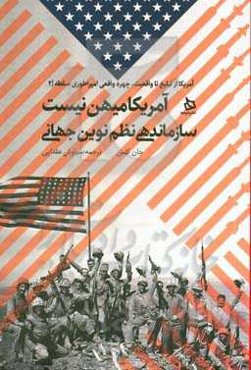 آمریکا میهن نیست: سازماندهی نظم نوین جهانی