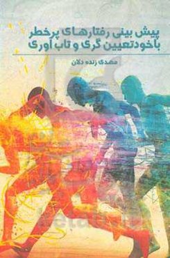 کاهش پرخاشگری با روشهای تن‌آرامی