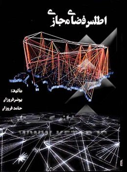 اطلس فضای مجازی