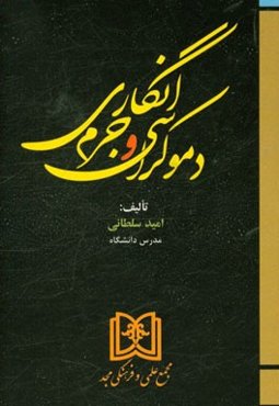 دموکراسی و جرم‌انگاری