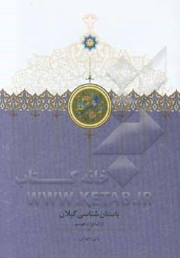 باستان‌شناسی گیلان: از آستارا تا هوسم