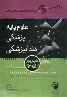 آزمون علوم پایه پزشکی و دندانپزشکی همراه با ذکر منابع شهریور 1385