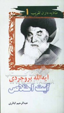 آیه‌الله بروجردی، آیت اخلاص
