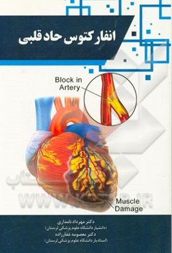 انفارکتوس حاد قلبی