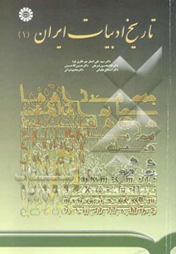 تاریخ ادبیات ایران (1)