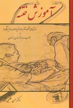 آموزش ختنه به همراه تجربیات سی ساله‌ام