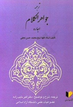 ترجمه جواهر الکلام: اجاره