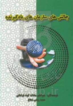 چالش‌های سازمان‌های یادگیرنده