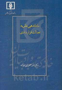 ساماندهی نظریه عدالت قراردادی