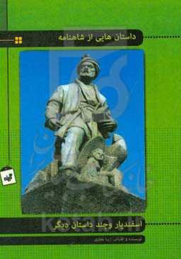 داستان اسفندیار و چند داستان دیگر