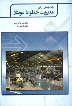 راهکارهایی برای مدیریت خطوط مونتاژ