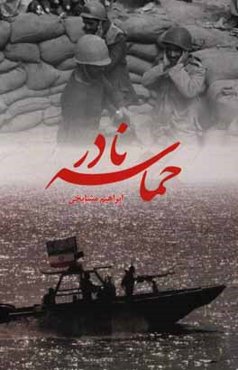 حماسه‌ی نادر