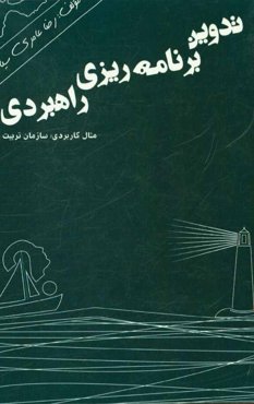 تدوین برنامه‌ریزی راهبردی