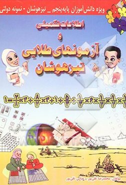 اطلاعات تکمیلی و آزمونهای طلایی تیزهوشان ویژه دانش‌آموزان پایه پنجم ابتدایی تیزهوشان - ...