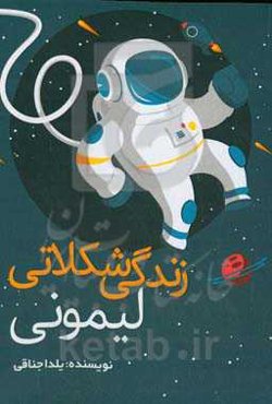 زندگی شکلاتی لیمونی