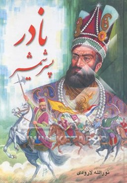 زندگانی نادرشاه پسر شمشیر