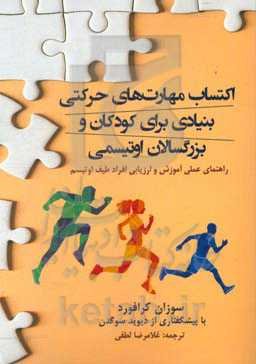 اکتساب مهارت‌های حرکتی بنیادی برای کودکان و بزرگسالان اوتیسمی: راهنمای عملی آموزش و ارزیابی افراد طیف اوتیسم