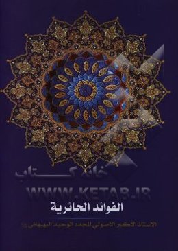 الفوائد الحائریه (القدیمه و الجدیده)