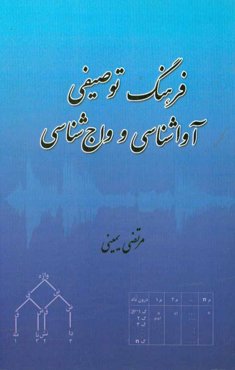 فرهنگ توصیفی آواشناسی و واج‌شناسی