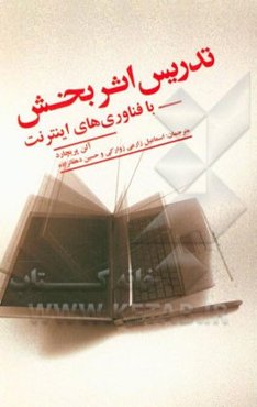 تدریس اثربخش با فناوری‌های اینترنت