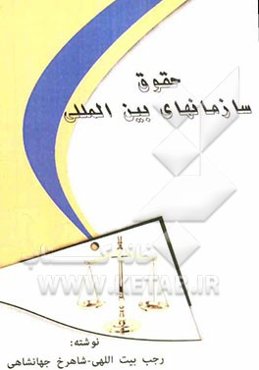 حقوق سازمان‌های بین‌المللی