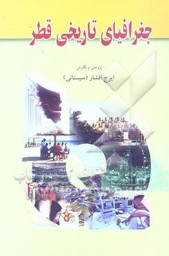 جغرافیای تاریخی قطر، پژوهش در: تاریخ، جغرافیا، آثار باستانی، آداب و رسوم، اقتصاد، شهرها و بندرها